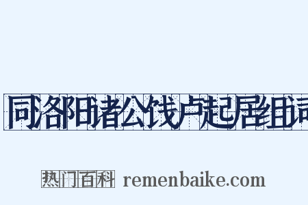 同洛阳诸公饯卢起居组词是什么意思的图片